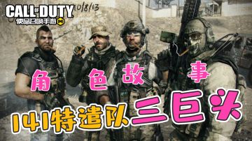 【使命召唤手游】那些让人意难平的COD角色 致敬永远的141