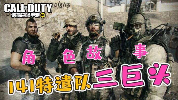 【使命召唤手游】那些让人意难平的COD角色 致敬永远的141截图