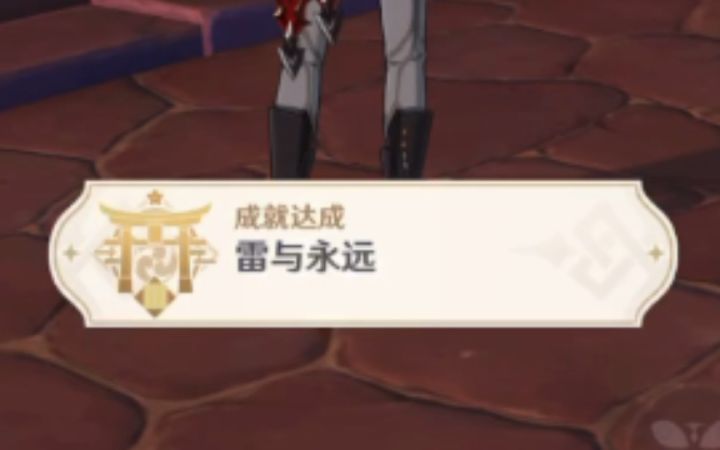 【原神】终于拿到『雷与永远』成就啦!截图
