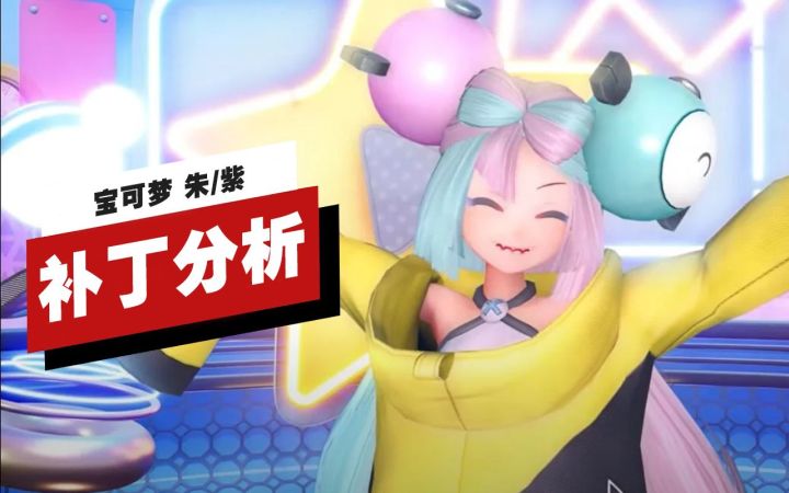 【IGN】《宝可梦 朱/紫》1.1.0补丁分析截图