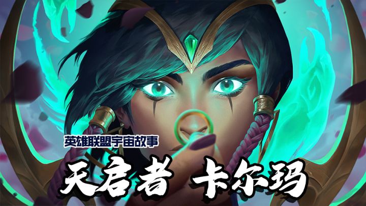 【长歌讲故事】天启者卡尔玛：要永远相信你的灵魂截图
