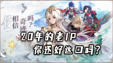 历经20年的老IP，《风色幻想》再推手游新作，你回来吗？#无限视频创作月#