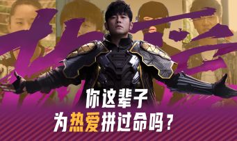 关于热爱，周董有话问你！
