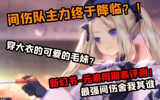 【幻书启世录】新幻书元素周期表-索菲亚评测！最强间伤幻书诞生！克制肉队竞技场的关