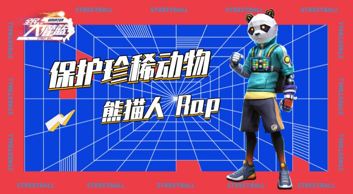 《全民大灌篮》球员介绍。控位真谛——熊猫人rap呼吁保护珍稀动物截图