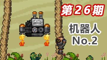 【泰拉瑞亚】一分钟教你造点新东西，看完不会来打我#26