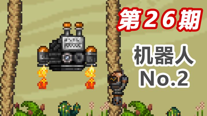 【泰拉瑞亚】一分钟教你造点新东西，看完不会来打我#26截图
