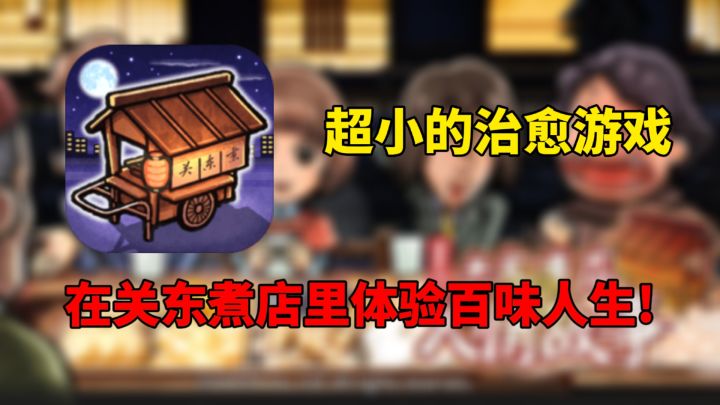 随心畅玩系列-超小的治愈游戏,来关东煮店里一起体会百味人生吧!截图
