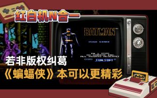 【红白机N合1】若非版权纠葛，《蝙蝠侠》本可以更精彩
