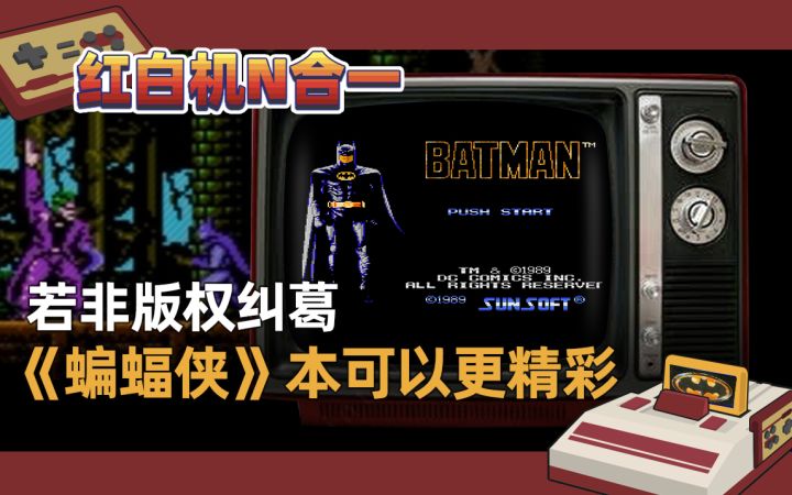 【红白机N合1】若非版权纠葛,《蝙蝠侠》本可以更精彩截图