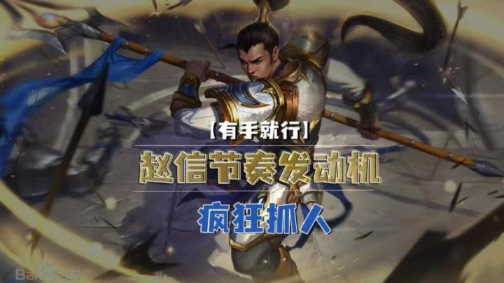 赵信节奏发动机疯狂抓人【有手就行】截图