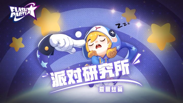 【派对研究所】v0.7.1爱丽丝篇截图
