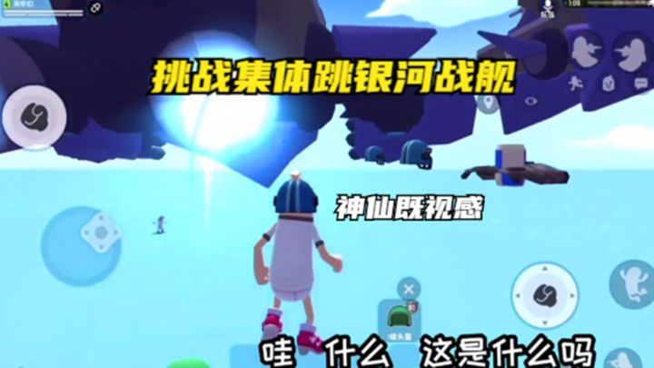 十指小调:挑战集体跳银河战舰截图