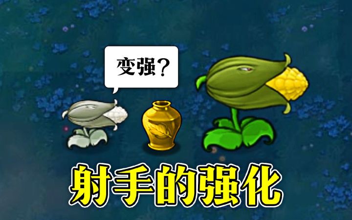 植物大战僵尸：玉米加农炮射手的强化截图