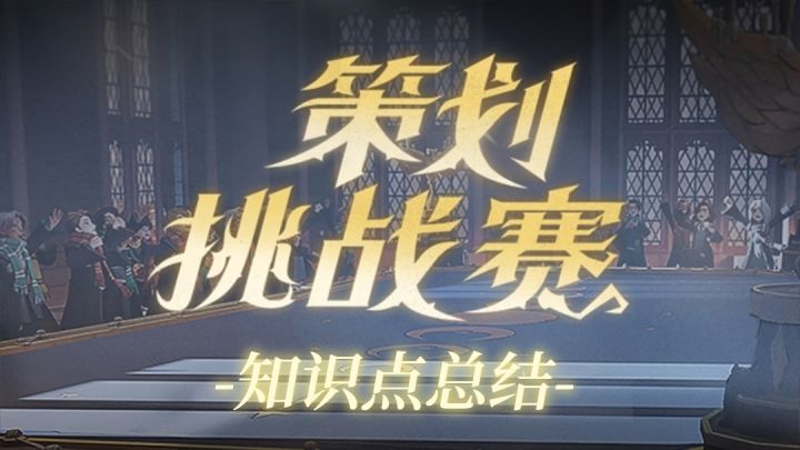策划挑战赛干货满满！这些知识点你记住没？截图