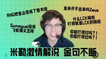 选手靠谱时刻之米勒激情解说 金句不断