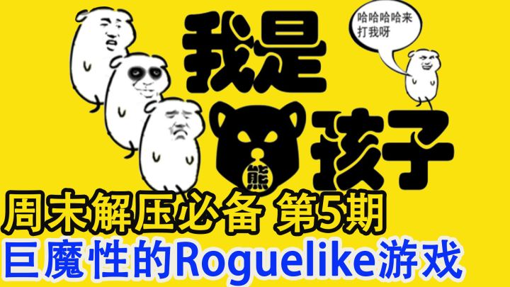 【周末解压必备】第5期:帮助熊孩子继承“翻斗街孩子王”称号 #万物皆可肉鸽#截图