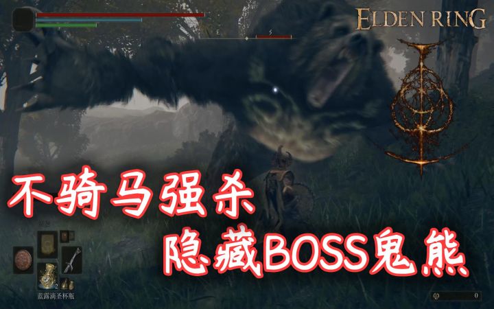 【艾尔登法环】隐藏BOSS鬼熊·不骑马强杀（可能算精英怪）截图