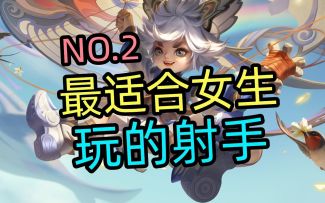 最适合女生玩的射手NO.2