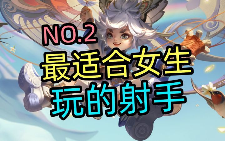 最适合女生玩的射手NO.2截图