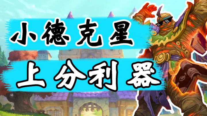 补丁后廉价平民卡组，专杀德鲁伊快速上分截图