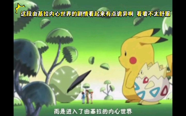 精灵宝可梦 这段由基拉内心世界的剧情看起来有点诡异啊 看着不太舒服截图