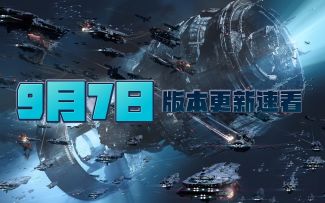 【无尽的拉格朗日】开箱操作优化~9.7版本更新速看