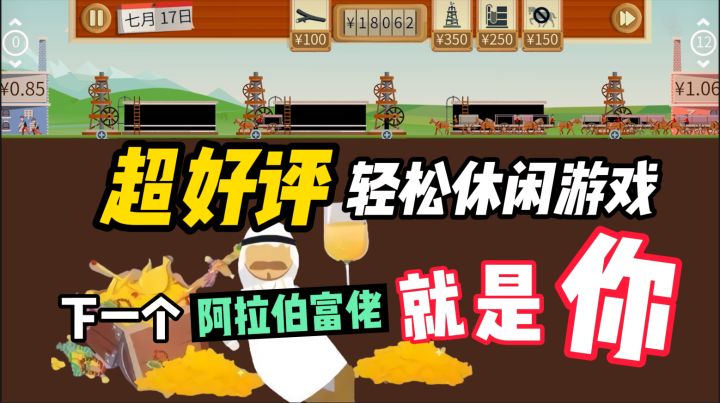 【石油大亨】下一个阿拉伯富佬就是你截图