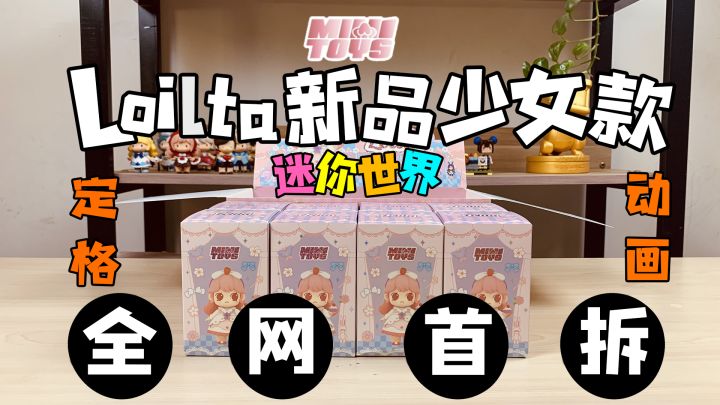 迷你世界:全网首拆!Lolita少女款新品抢先看!定格动画拆盲盒!截图