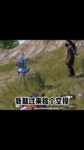 #和平精英 #搞笑吃鸡 #吃鸡日常 的确吃土了，但好像是我跪在地上吃土。截图