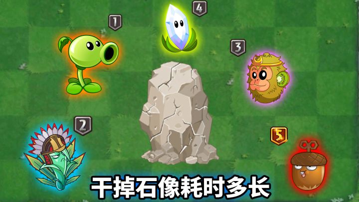 pvz2:谁能最快干掉石像?截图