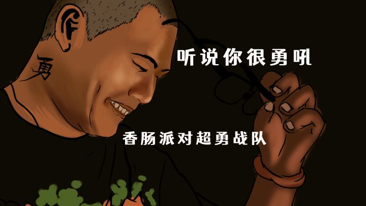 香肠派对超勇战队!听说你们都很勇哦?截图