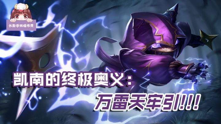 【长歌手游操作秀】凯南,一个能够掌控团战雷电的英雄!截图