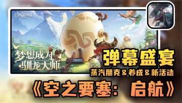 正统蒸汽朋克跑酷游戏，体验激爽弹幕盛宴#空之要塞破蛋大行动#