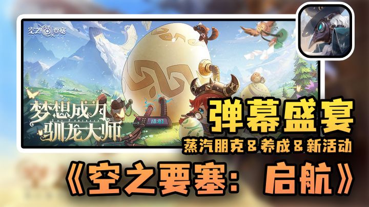正统蒸汽朋克跑酷游戏,体验激爽弹幕盛宴#空之要塞破蛋大行动#截图