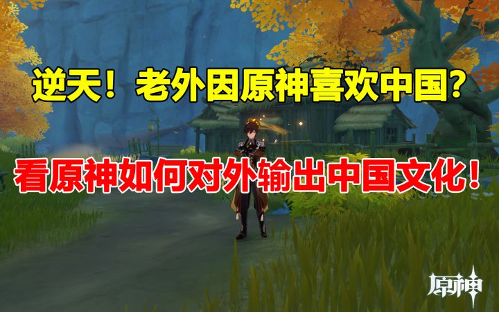 逆天！老外因原神喜欢中国？看原神如何对外网输出中国文化！截图