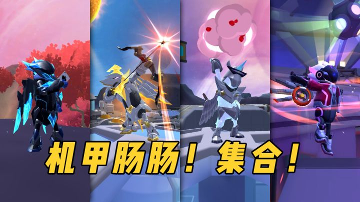 机甲肠肠集合!肠肠们喜欢哪一个?截图