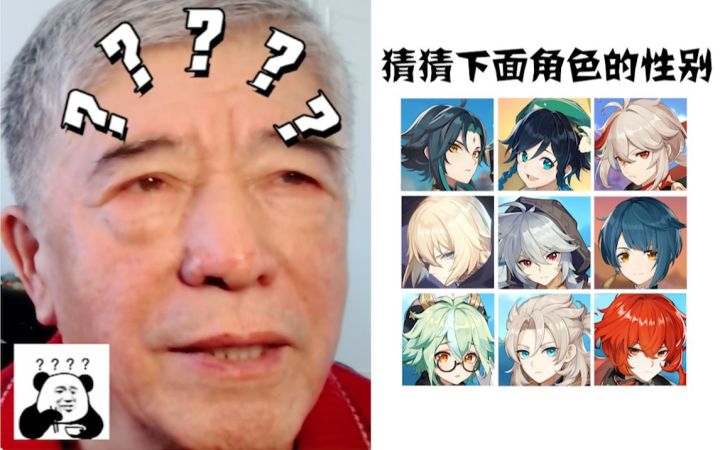 让73岁姥爷猜原神角色性别截图