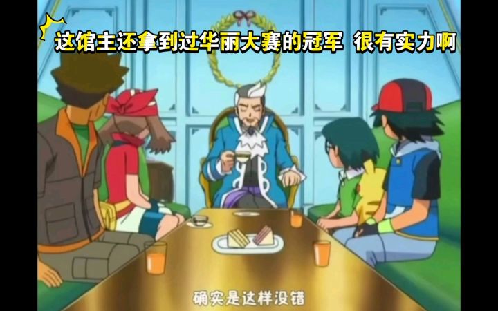 精灵宝可梦 这馆主还拿到过华丽大赛的冠军 很有实力啊截图