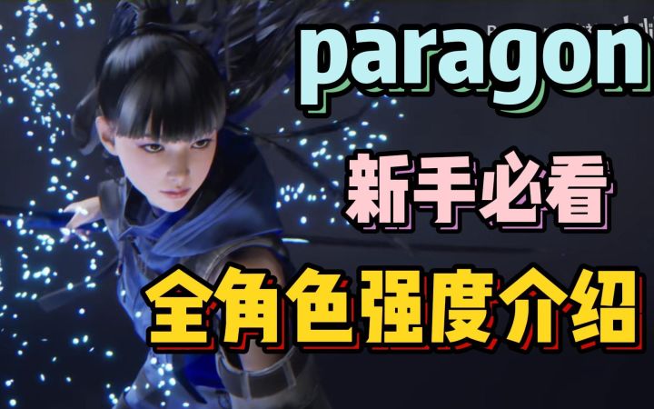 paragon 帕拉贡 全网最细新手向 全英雄介绍 快速上手!!!截图