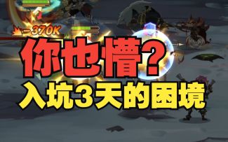 《剑与远征》582新区玩家，每天不知道该干啥？？萌新进化大佬