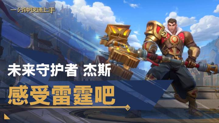 【转】LOL手游一分钟英雄教学-杰斯截图