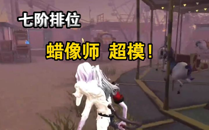 七阶排位 蜡像师 超模!截图