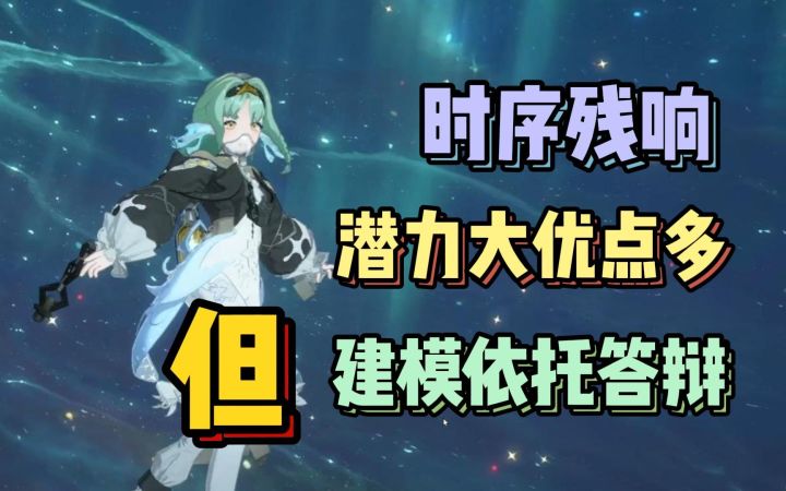 抛开建模不谈 都挺优秀 时序残响评测截图