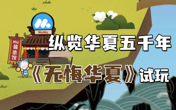 无悔华夏首发上线,历史策略竟然也能休闲快乐!【Mu有观察13】截图