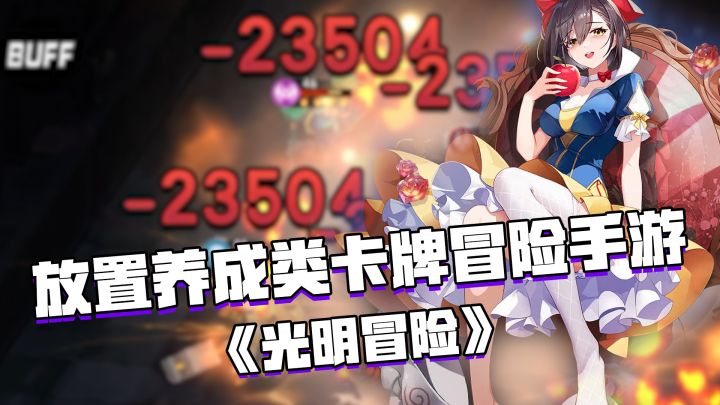 好游试玩:玩起来超爽的放置养成类卡牌冒险手游——《光明冒险》截图
