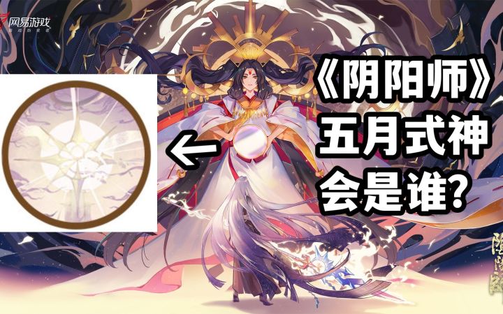【玛の瞎猜】新式神是天照?我觉得你想得有点美!《阴阳师》本月新式神预测……截图