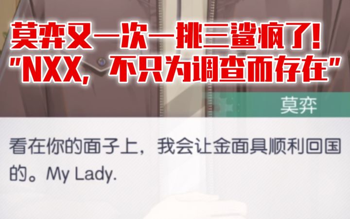 【未定事件簿】莫弈一挑三鲨疯了,这句“My lady”好苏啊!截图