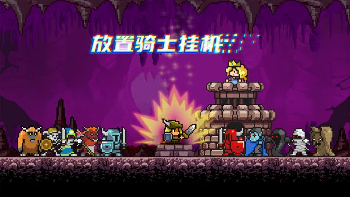 《放置骑士挂机》全新版本更新来临!!!截图