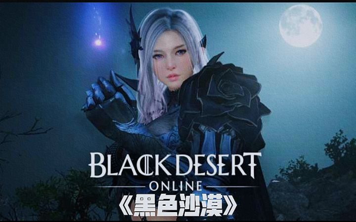 【游戏推荐】《黑色沙漠》开放世界沙盒网游最高杰作截图